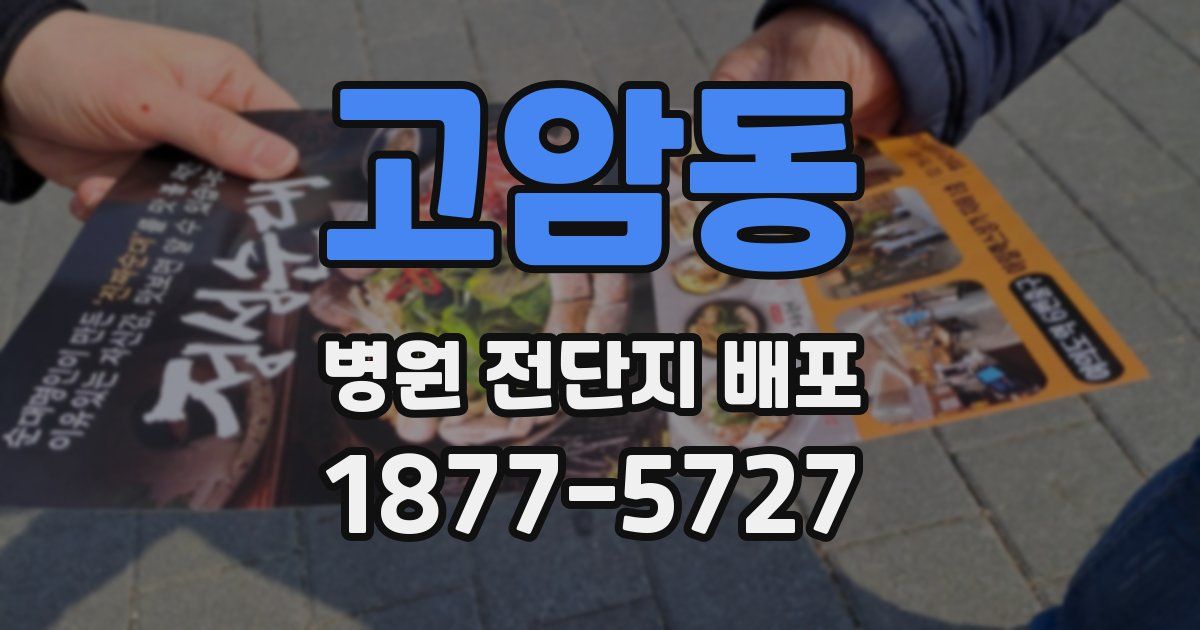 고암동 병원 전단지 배포
