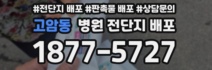 고암동 병원 전단지 배포