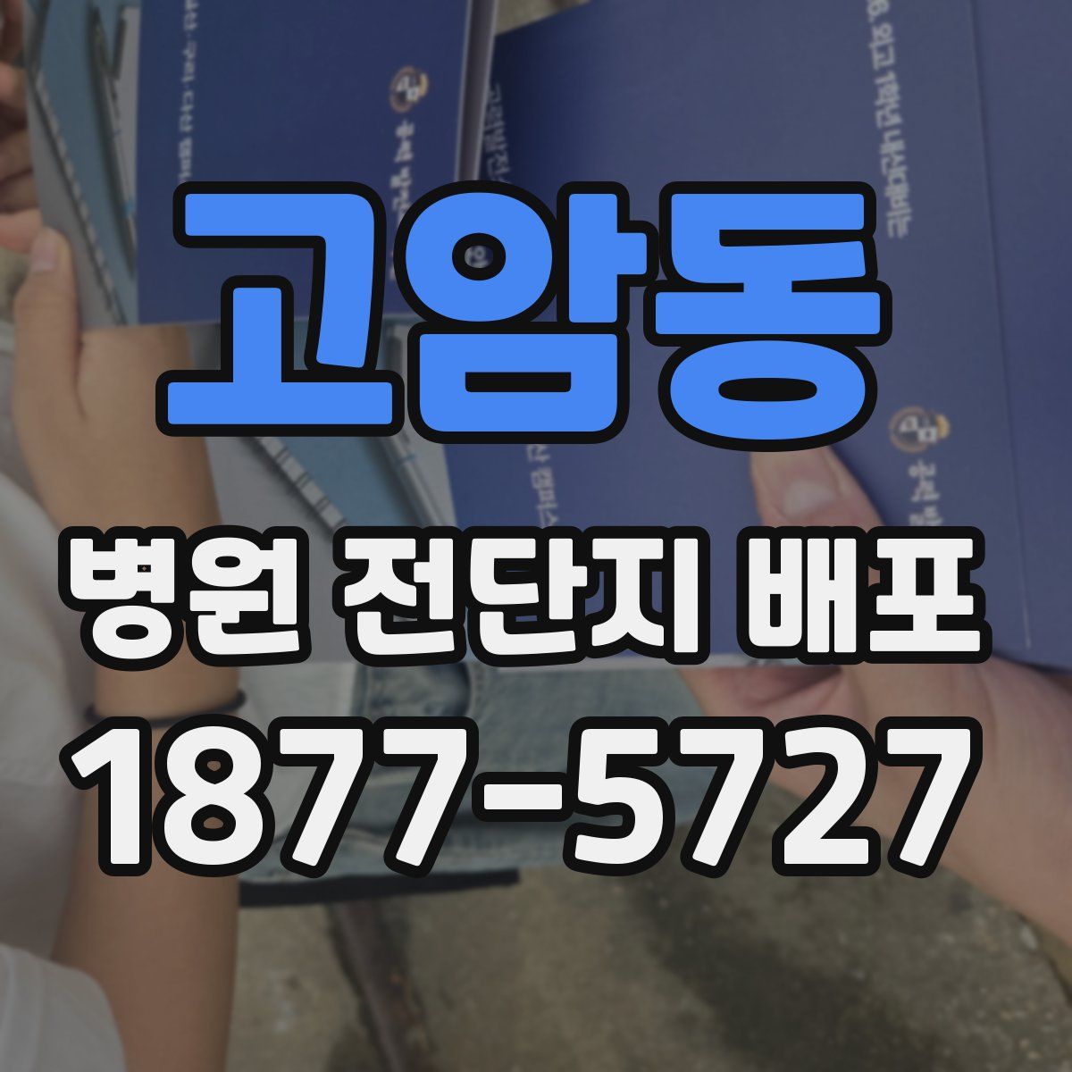 고암동 병원 전단지 배포