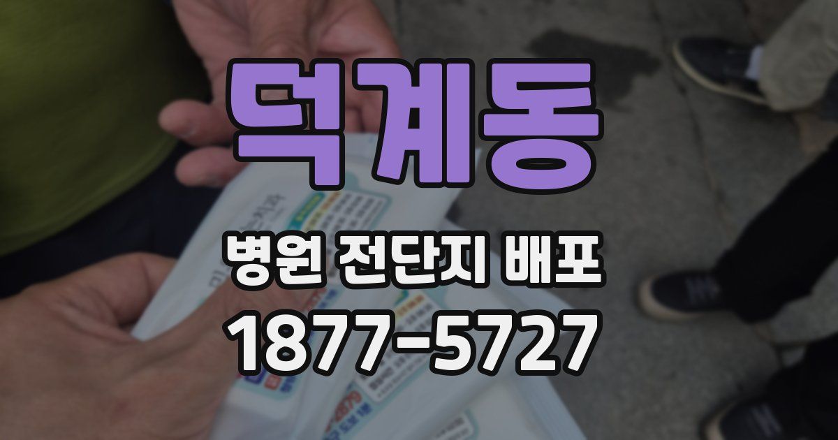 덕계동 병원 전단지 배포