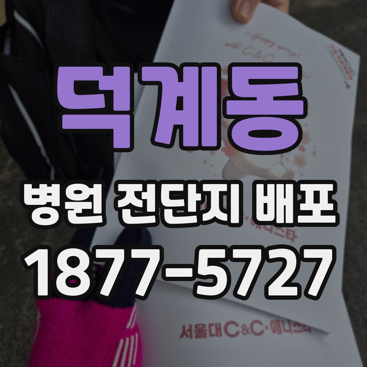 덕계동 병원 전단지 배포