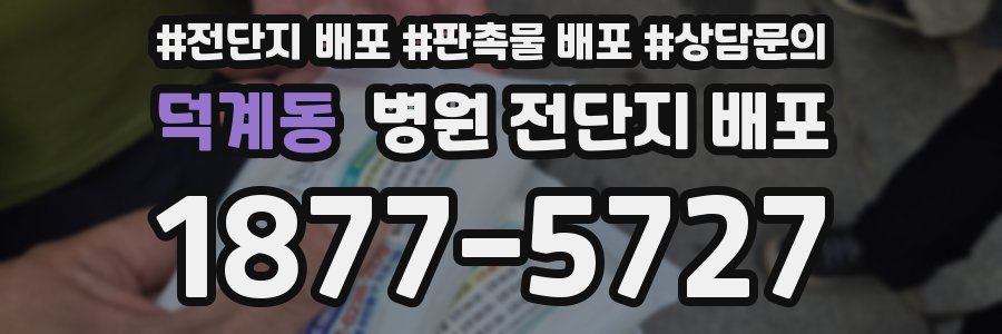 덕계동 병원 전단지 배포