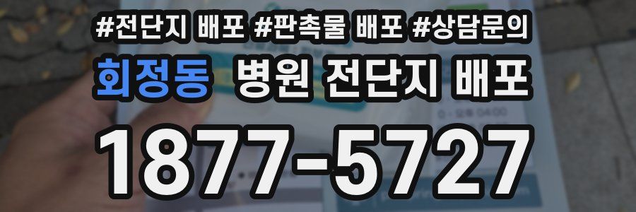 회정동 병원 전단지 배포