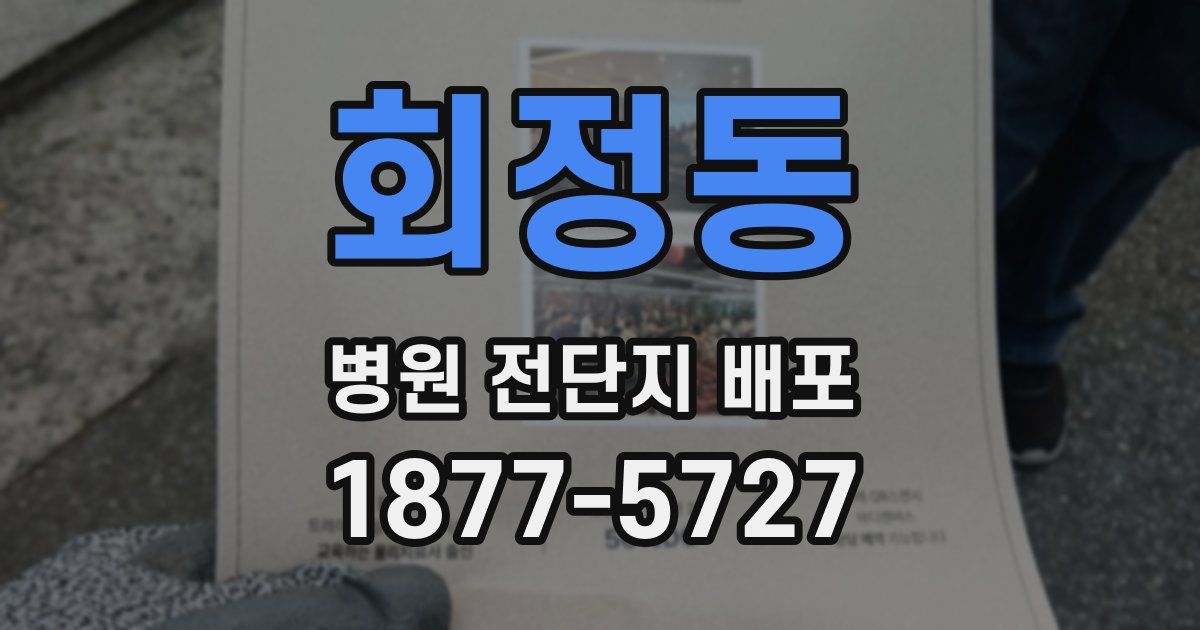 회정동 병원 전단지 배포