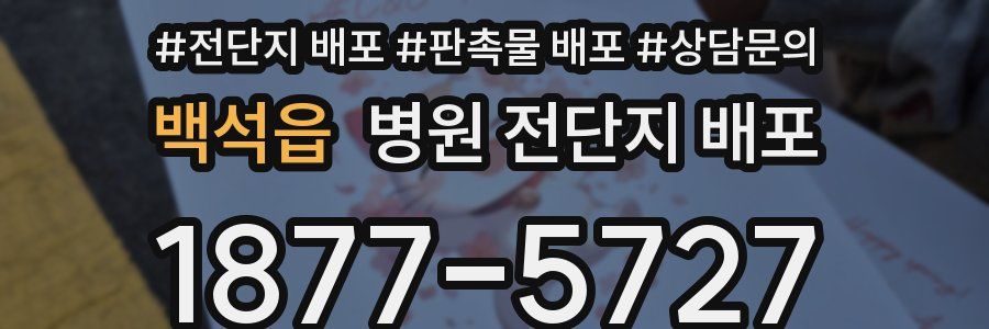 백석읍 병원 전단지 배포