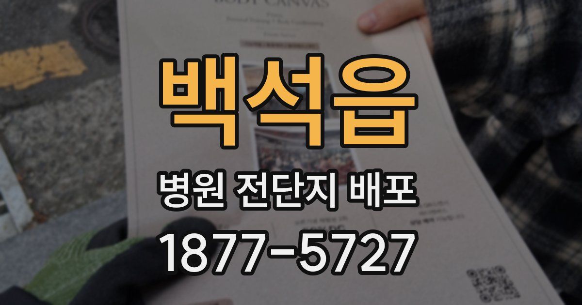 백석읍 병원 전단지 배포