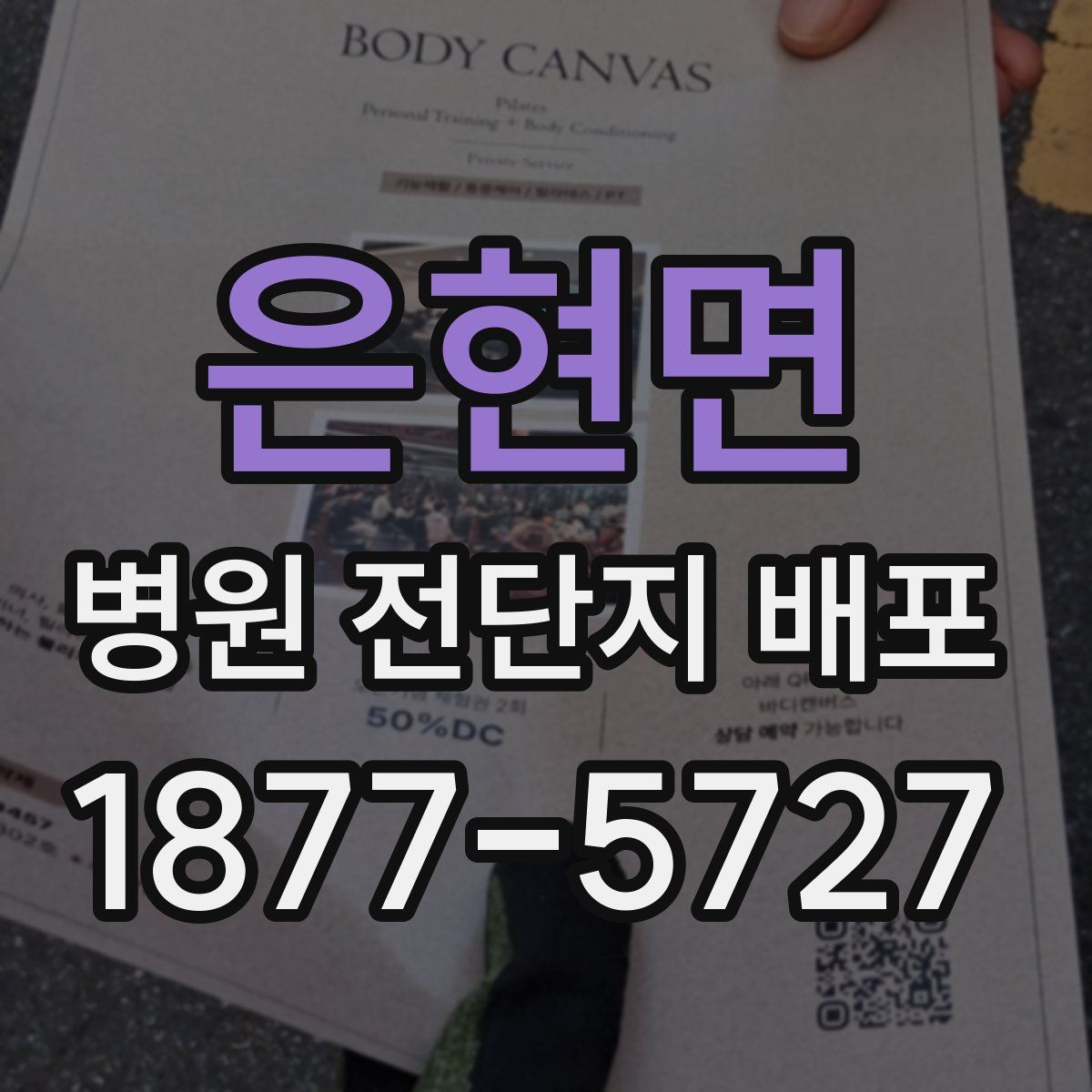 은현면 병원 전단지 배포