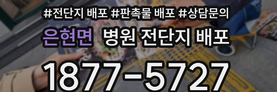 은현면 병원 전단지 배포