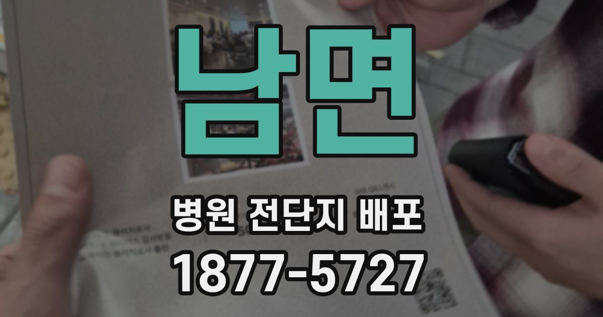 남면 병원 전단지 배포