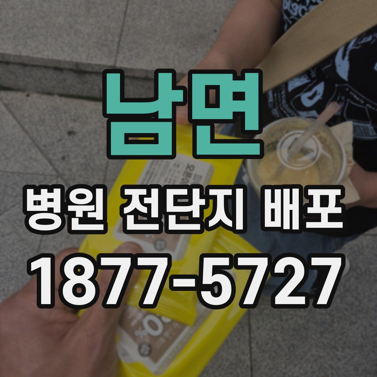 남면 병원 전단지 배포