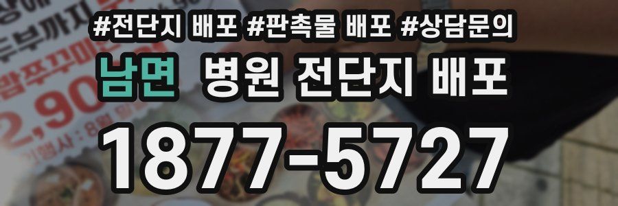 남면 병원 전단지 배포