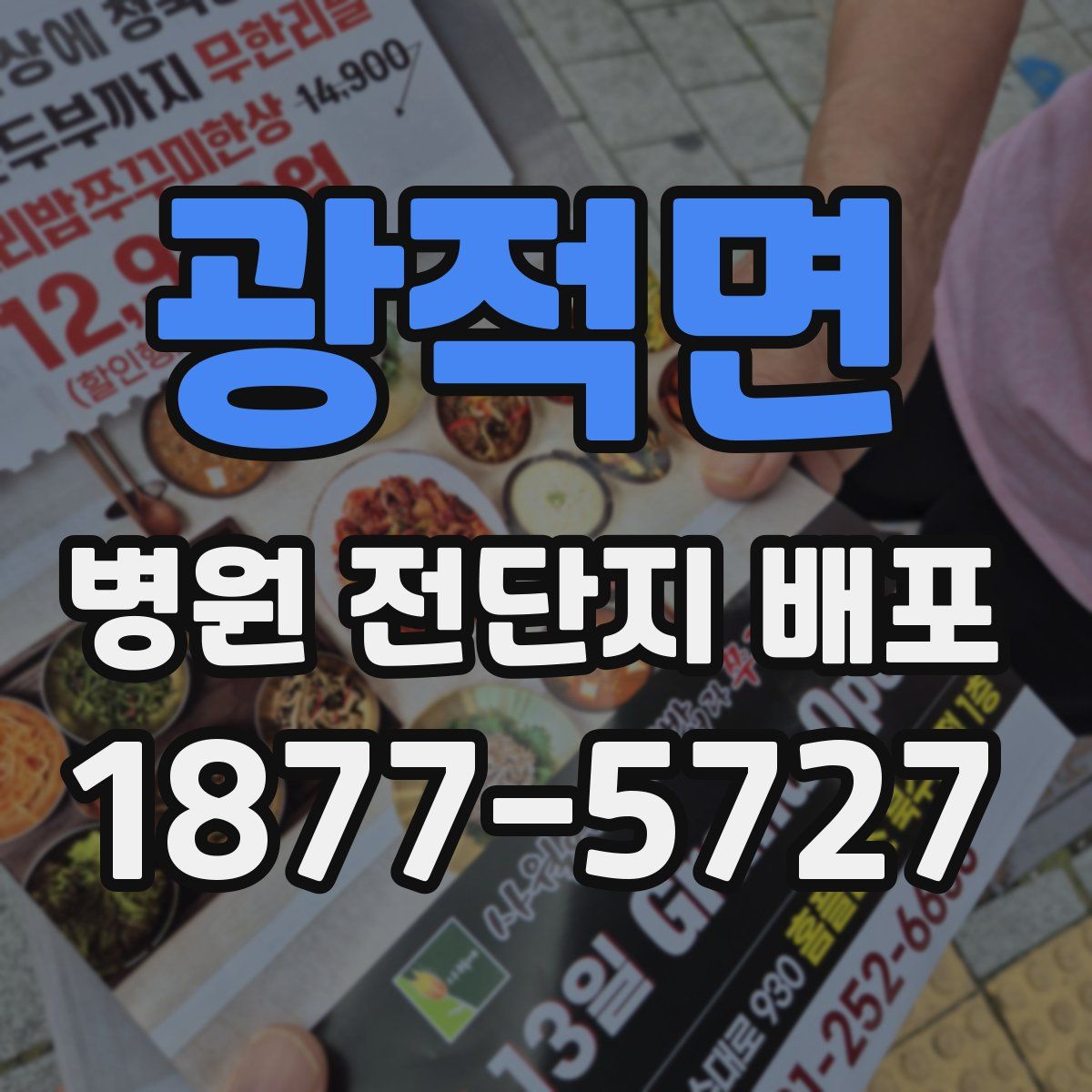 광적면 병원 전단지 배포