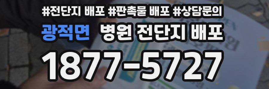 광적면 병원 전단지 배포