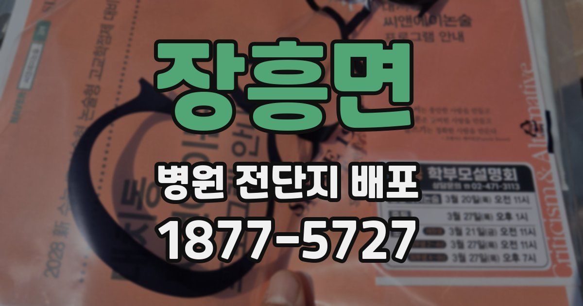 장흥면 병원 전단지 배포