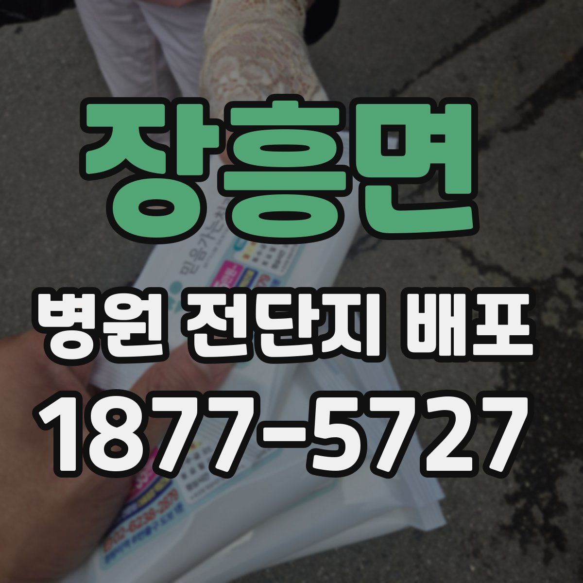 장흥면 병원 전단지 배포