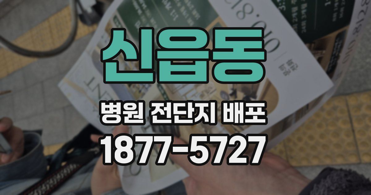 신읍동 병원 전단지 배포