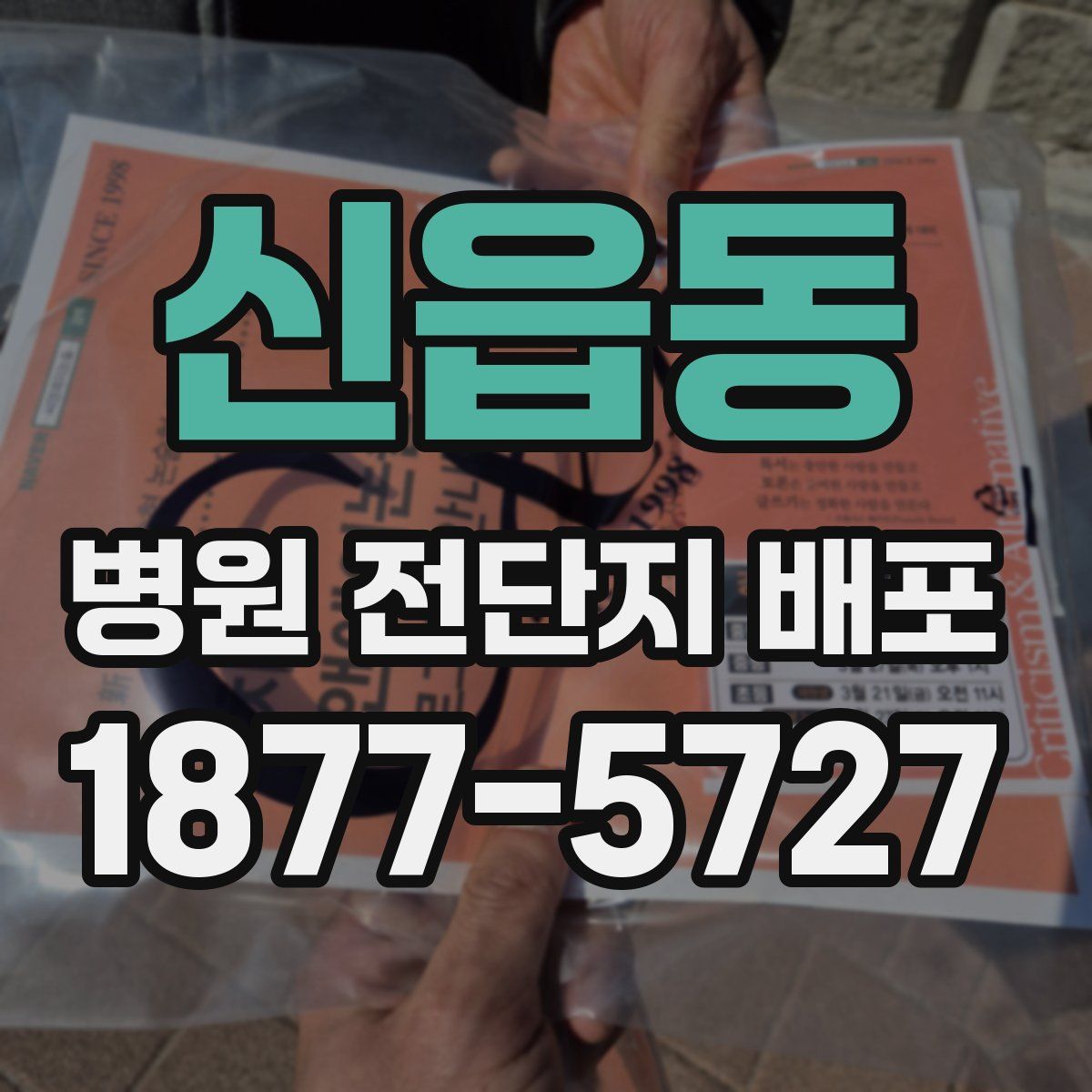 신읍동 병원 전단지 배포