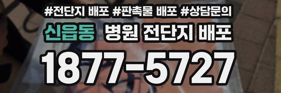 신읍동 병원 전단지 배포