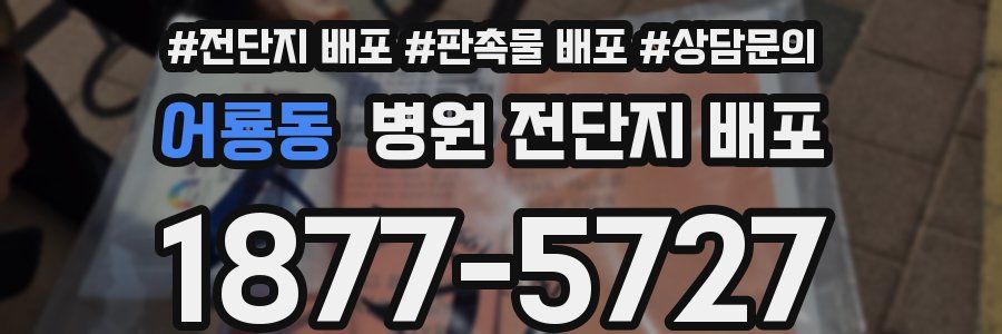 어룡동 병원 전단지 배포