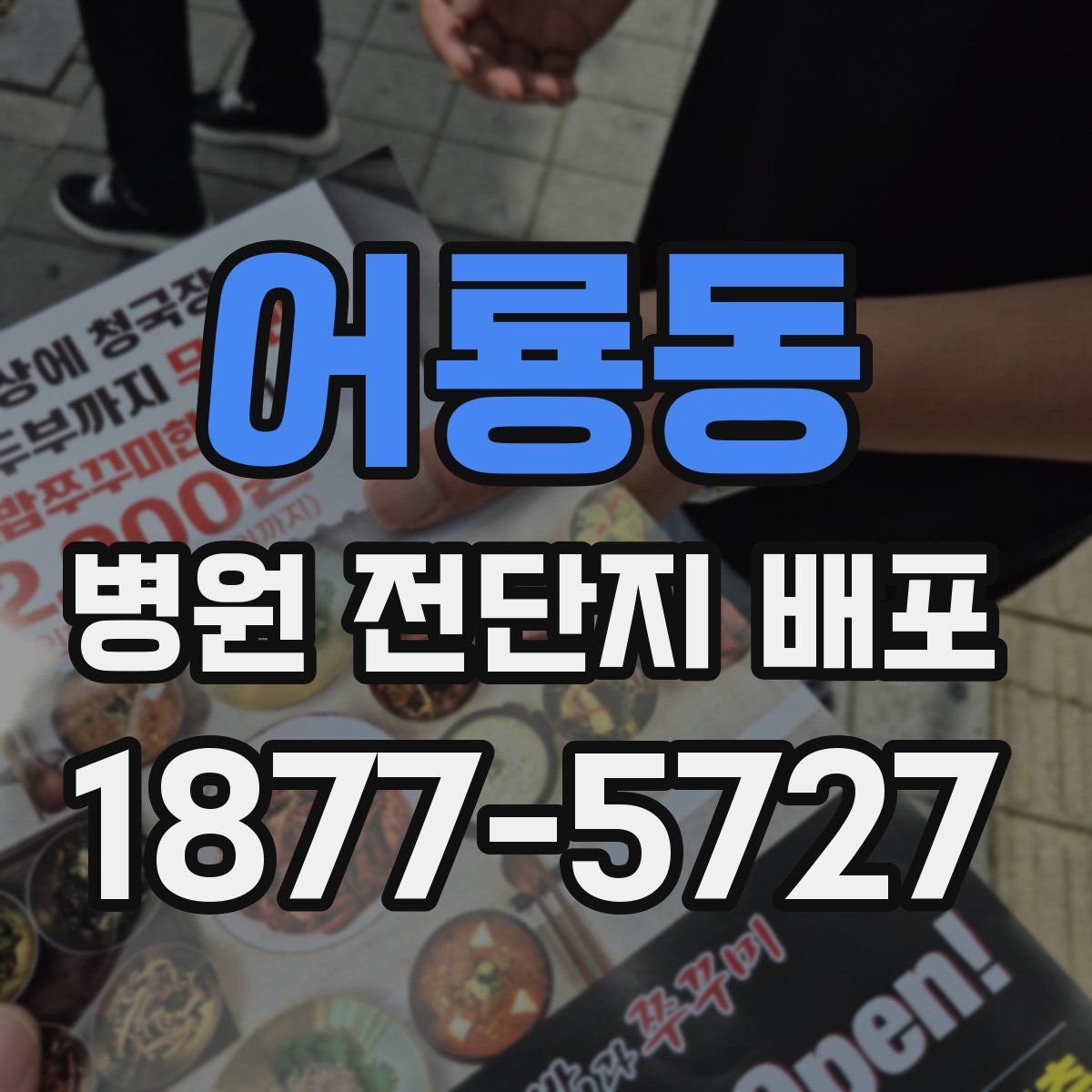 어룡동 병원 전단지 배포