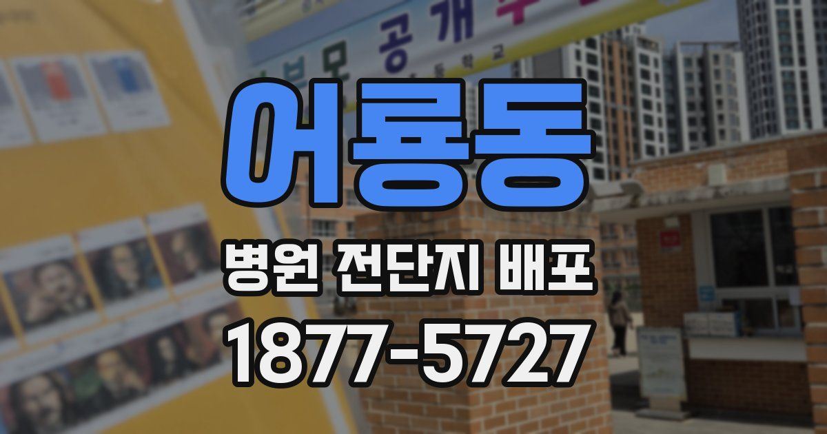 어룡동 병원 전단지 배포