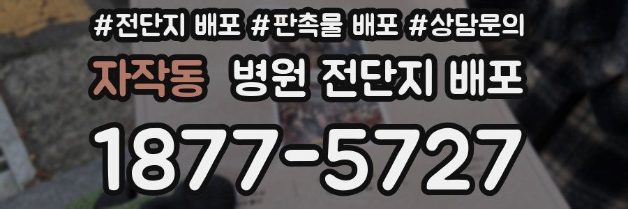 자작동 병원 전단지 배포