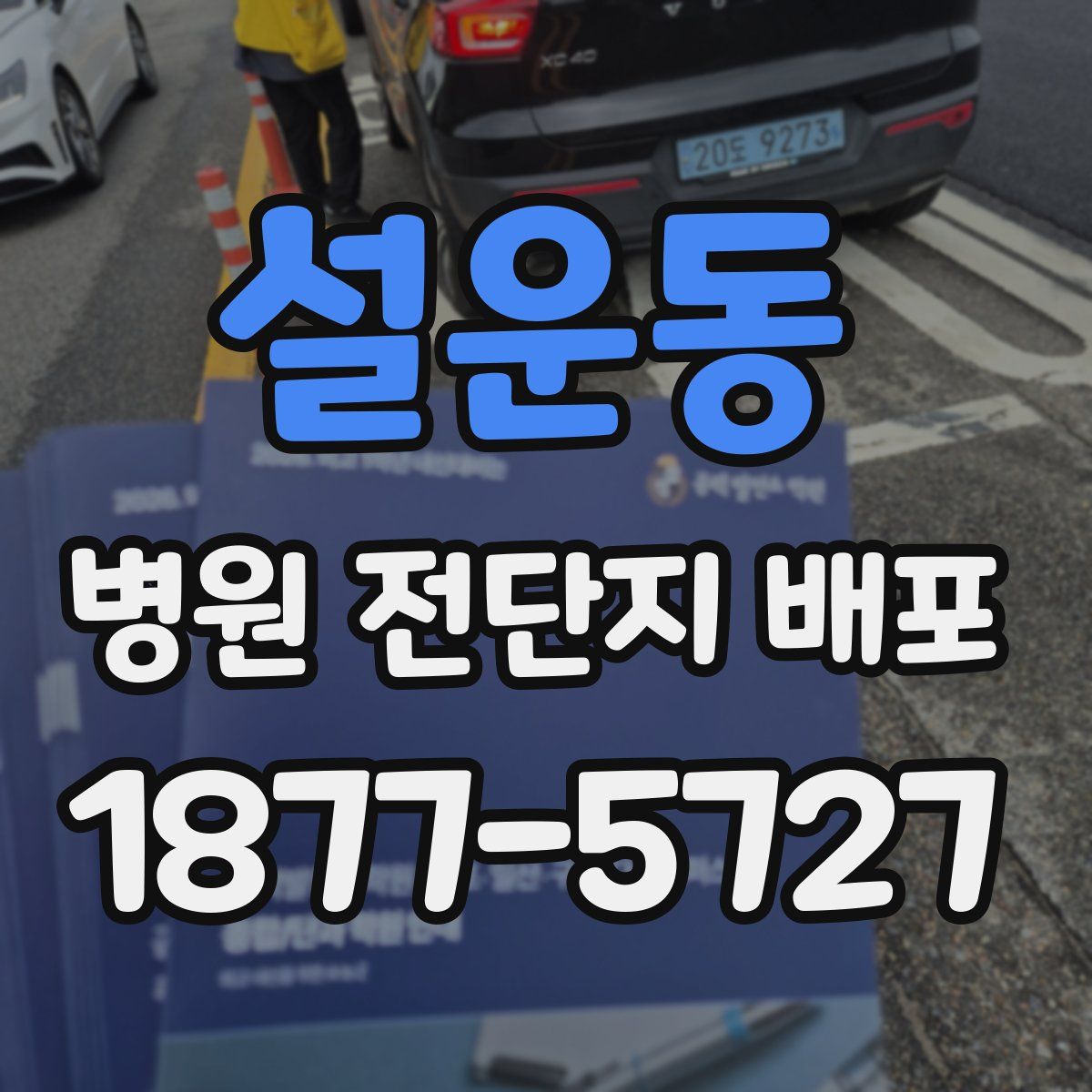 설운동 병원 전단지 배포