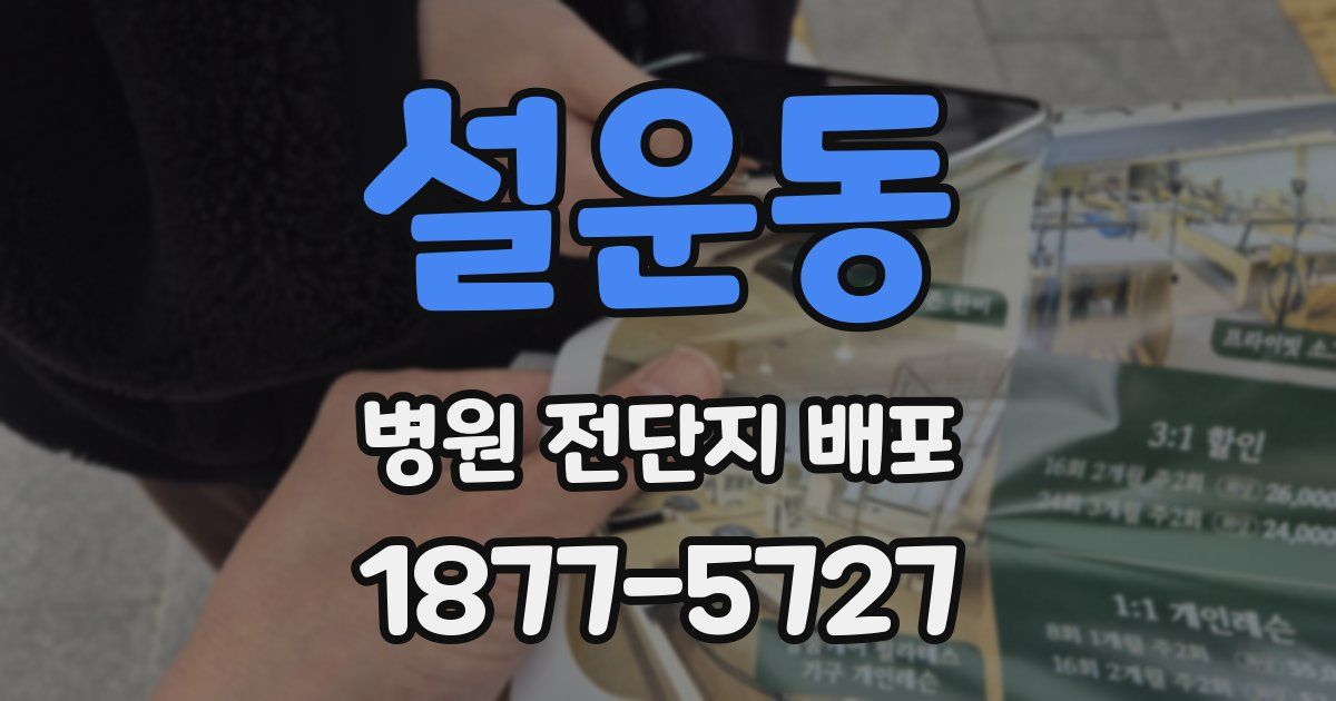 설운동 병원 전단지 배포