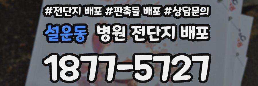 설운동 병원 전단지 배포
