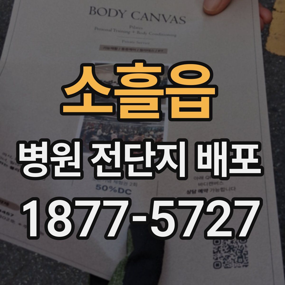 소흘읍 병원 전단지 배포