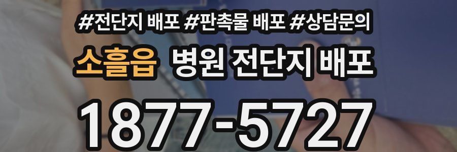 소흘읍 병원 전단지 배포