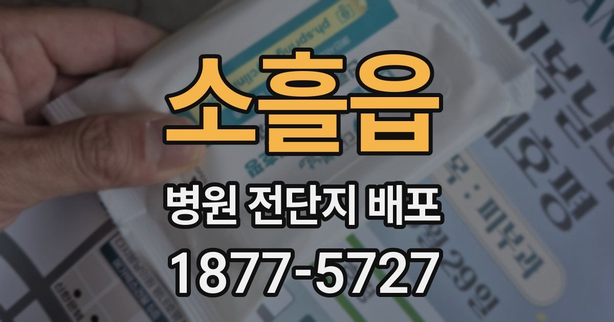 소흘읍 병원 전단지 배포