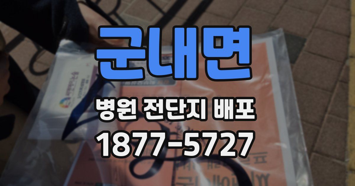 군내면 병원 전단지 배포