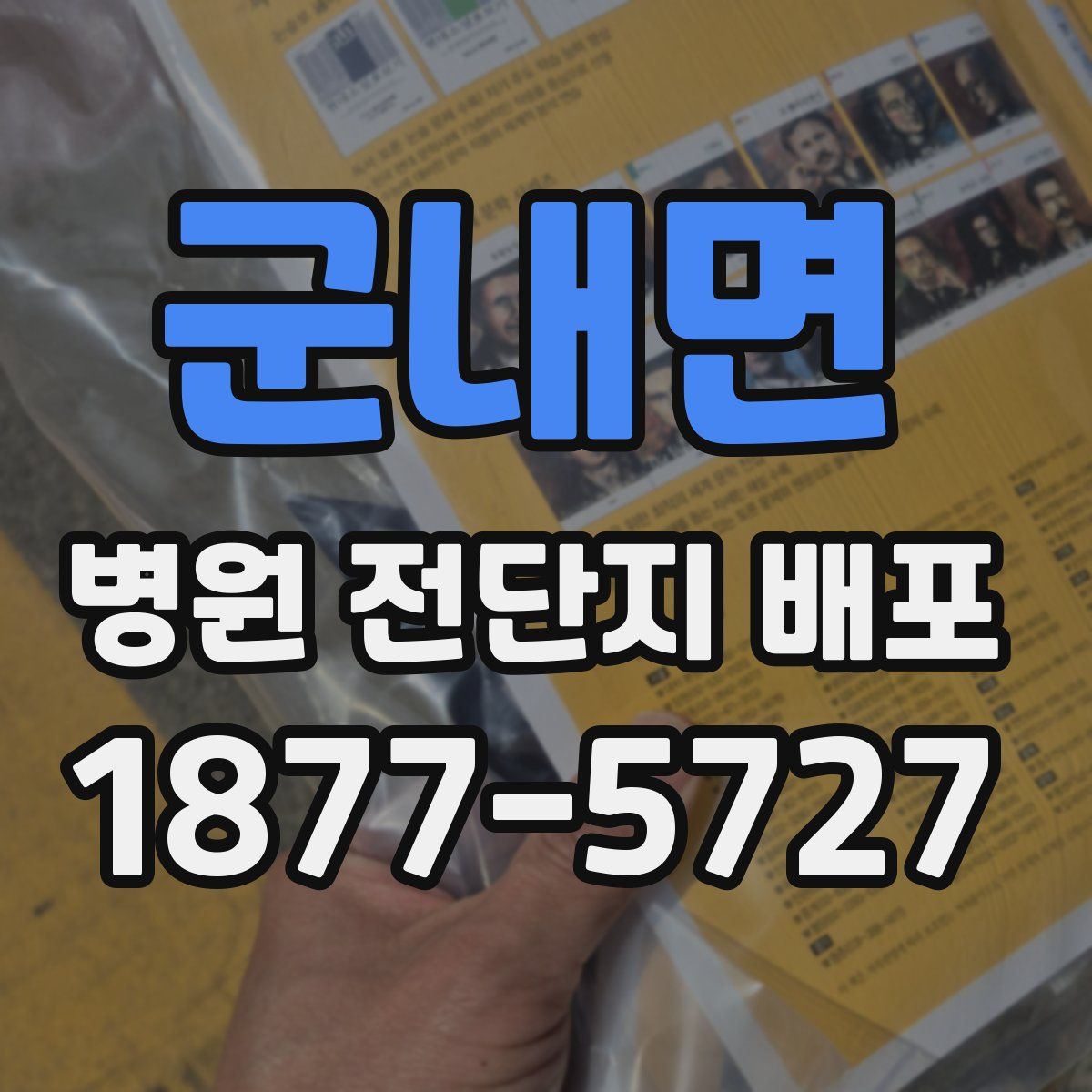 군내면 병원 전단지 배포
