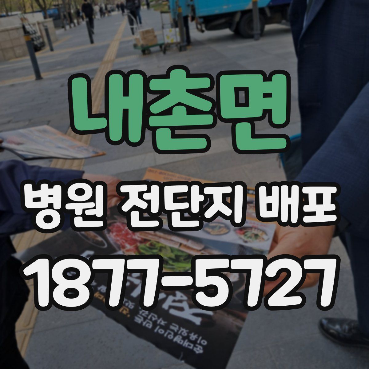 내촌면 병원 전단지 배포