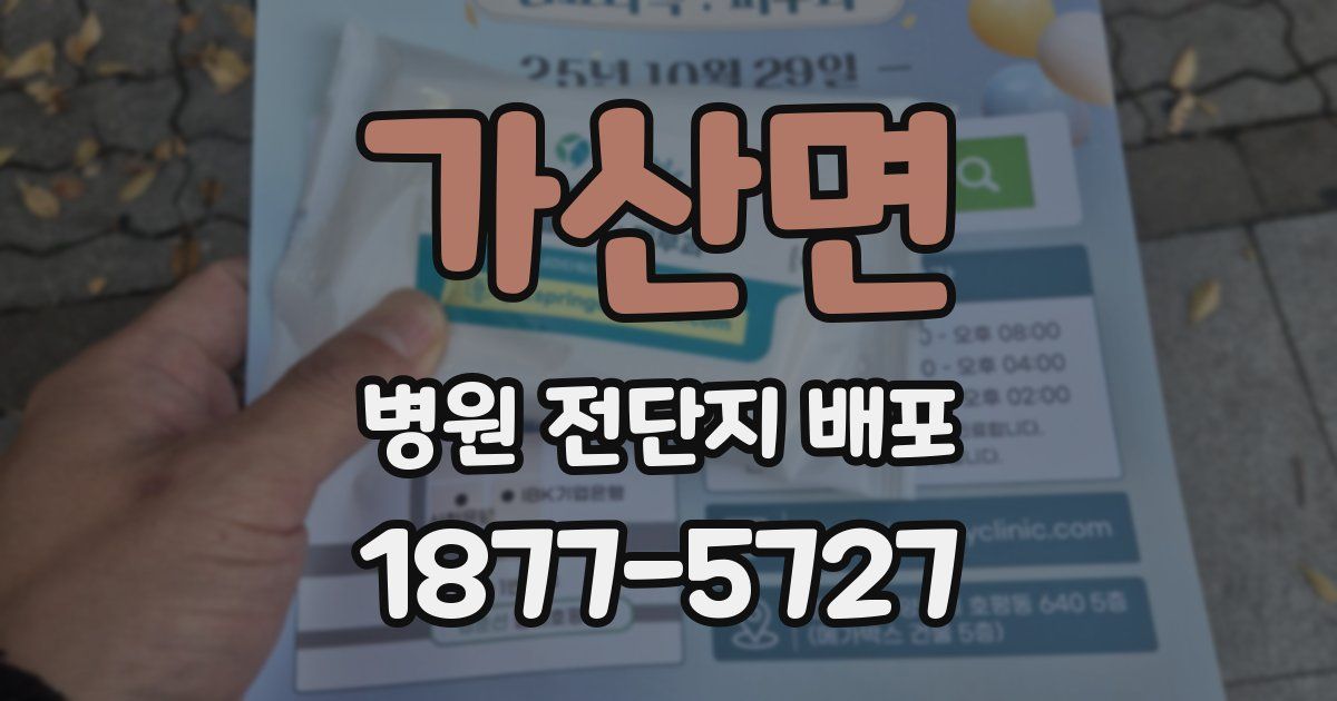 가산면 병원 전단지 배포