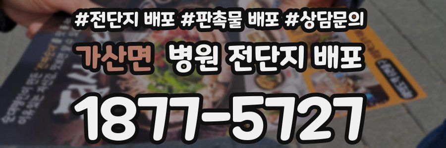 가산면 병원 전단지 배포