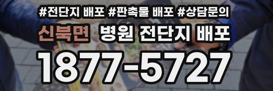 신북면 병원 전단지 배포