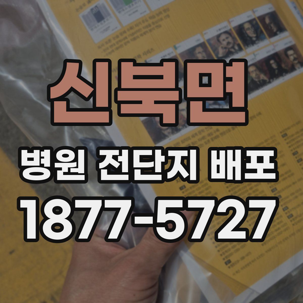 신북면 병원 전단지 배포