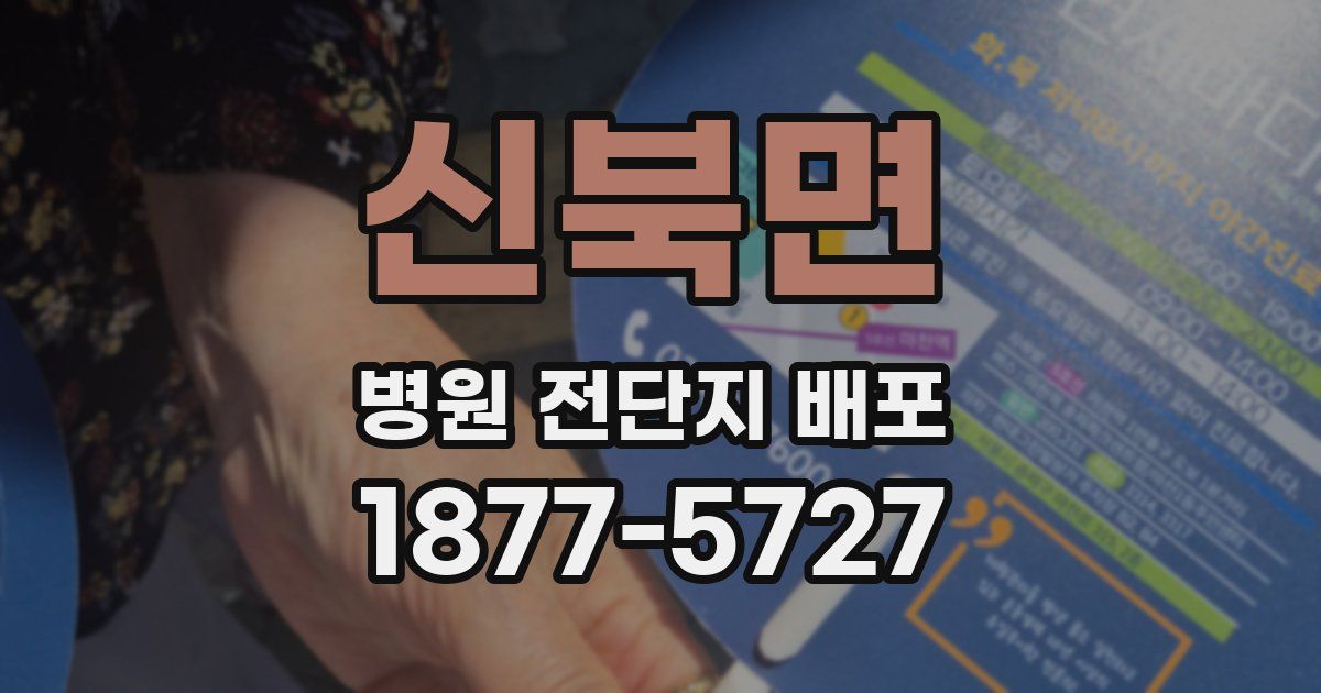 신북면 병원 전단지 배포