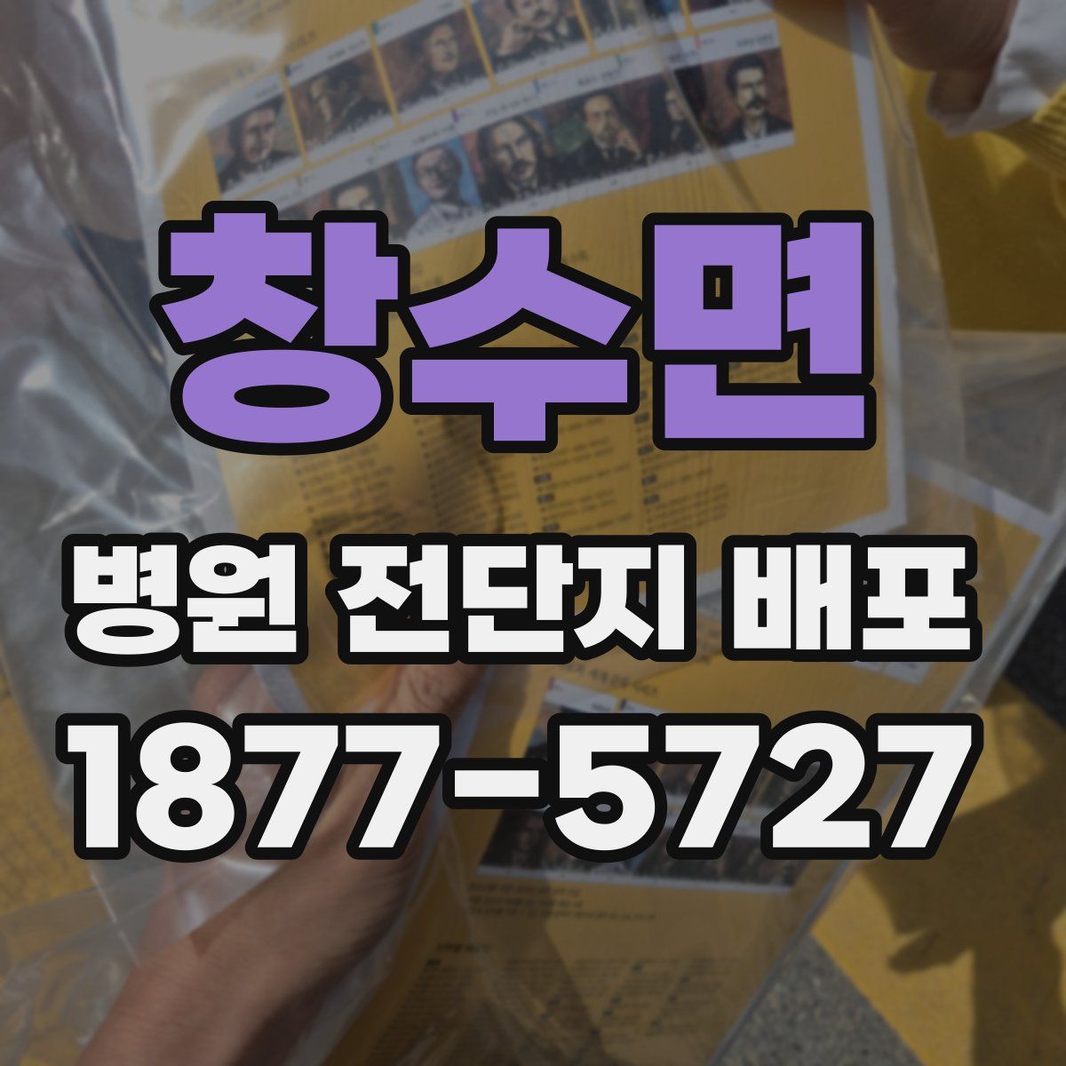 창수면 병원 전단지 배포