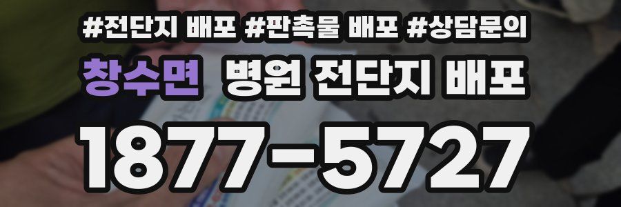 창수면 병원 전단지 배포