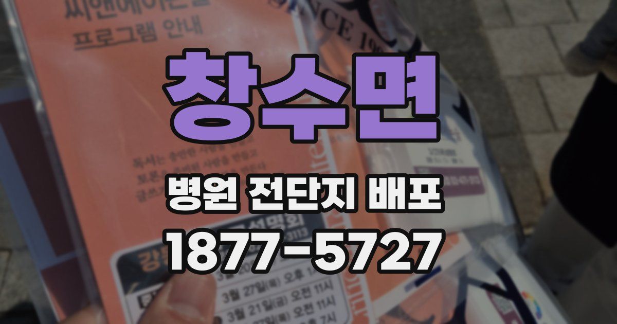 창수면 병원 전단지 배포