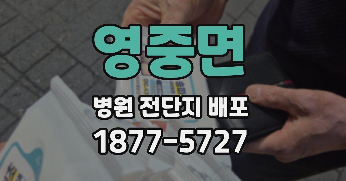 영중면 병원 전단지 배포