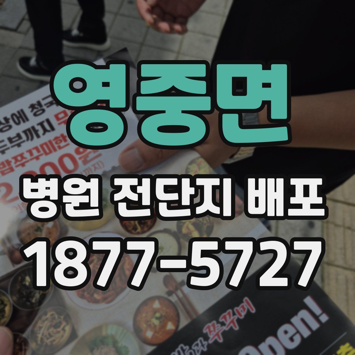 영중면 병원 전단지 배포