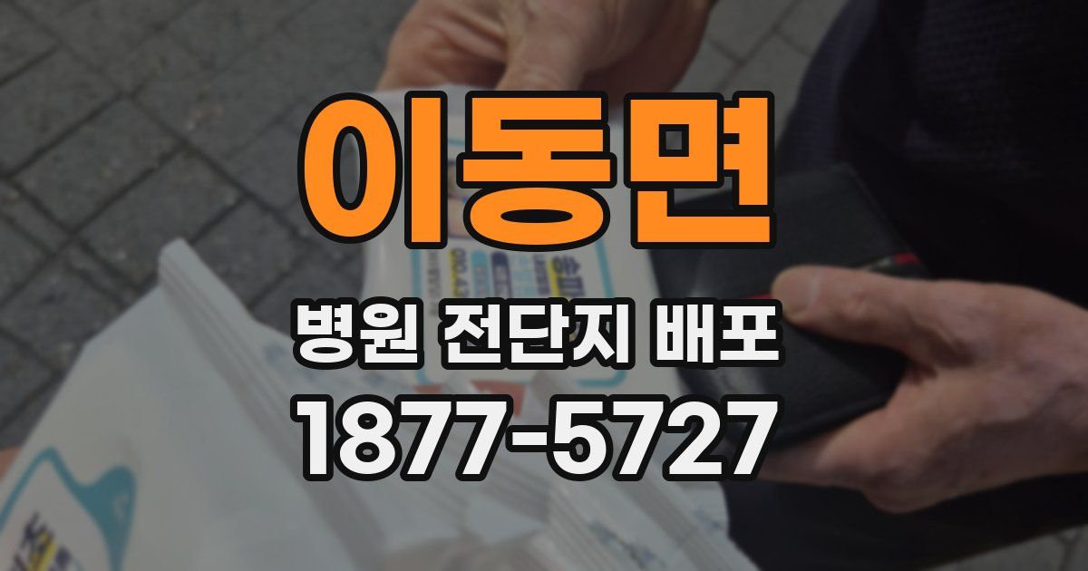 이동면 병원 전단지 배포