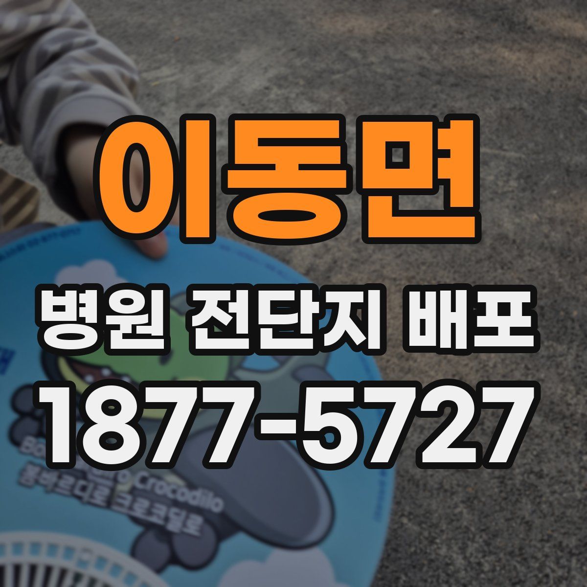 이동면 병원 전단지 배포