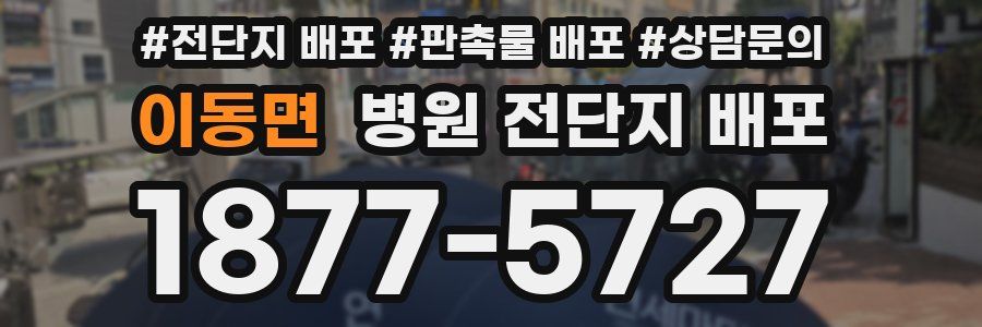 이동면 병원 전단지 배포