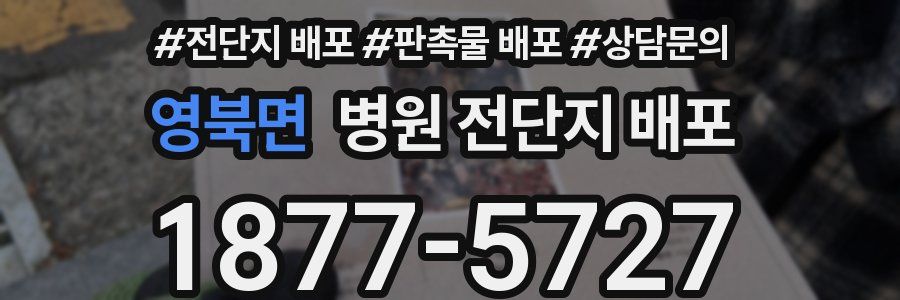 영북면 병원 전단지 배포