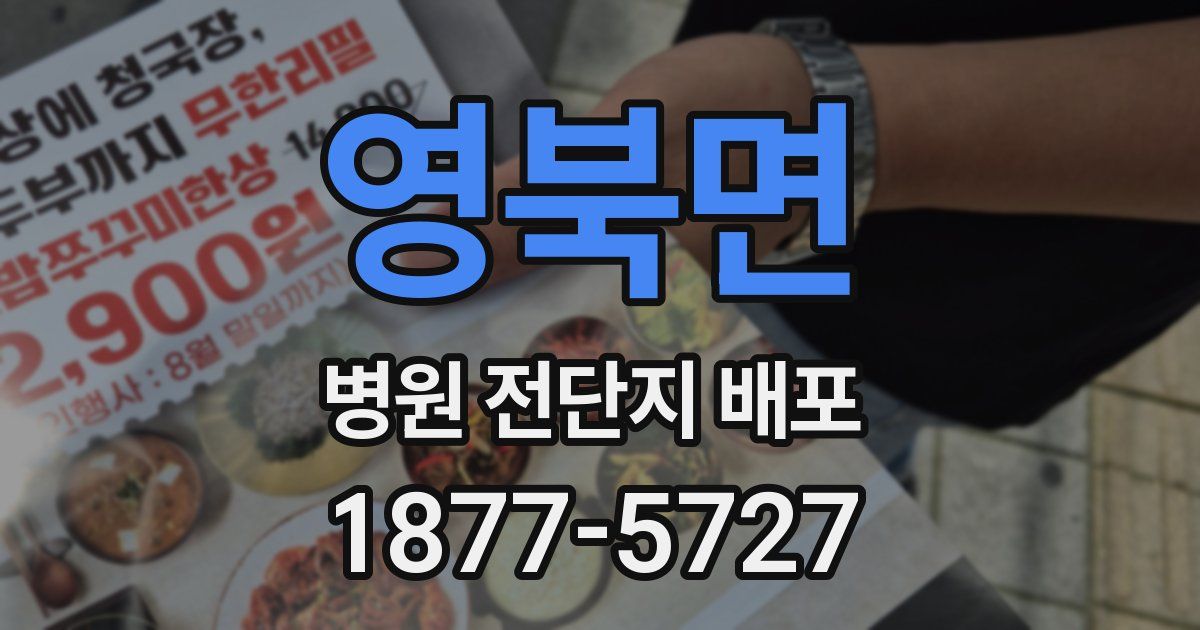 영북면 병원 전단지 배포